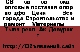  СВ 95, св110, св 164, скц  оптовые поставки опор по цфо › Цена ­ 10 - Все города Строительство и ремонт » Материалы   . Тыва респ.,Ак-Довурак г.
